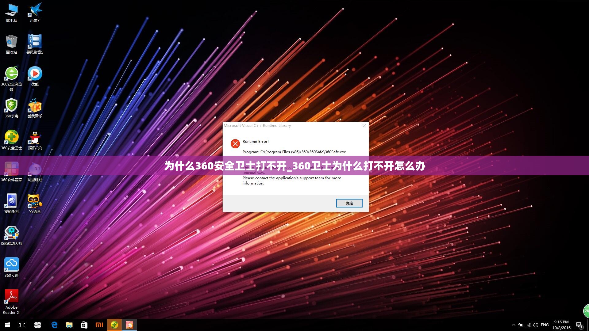 为什么360安全卫士打不开_360卫士为什么打不开怎么办