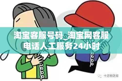 淘宝客服号码_淘宝网客服电话人工服务24小时