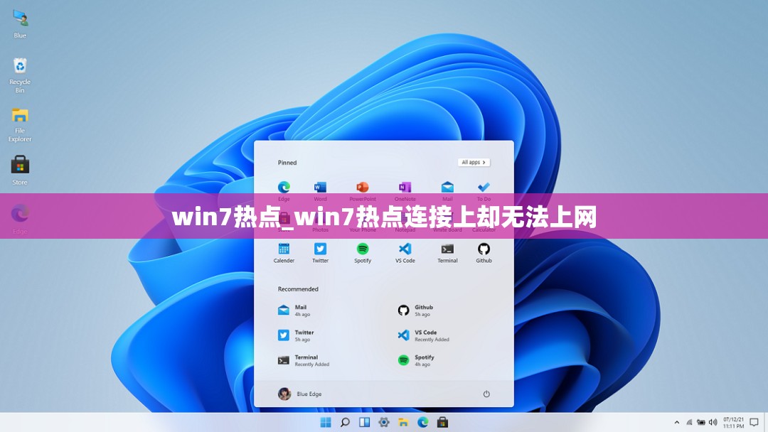 win7热点_win7热点连接上却无法上网