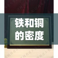 铁和铜的密度_铁和铜的密度较大称为什么金属