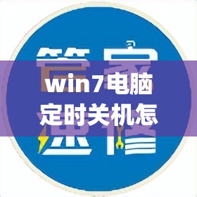 win7电脑定时关机怎么设置_win7电脑定时关机怎么设置怎么解除