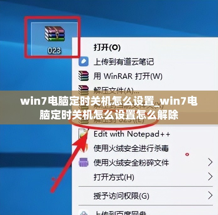 win7电脑定时关机怎么设置_win7电脑定时关机怎么设置怎么解除