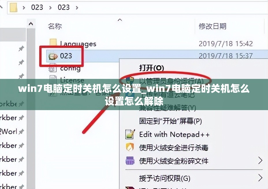 win7电脑定时关机怎么设置_win7电脑定时关机怎么设置怎么解除