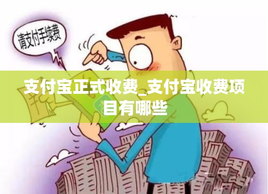 支付宝正式收费_支付宝收费项目有哪些