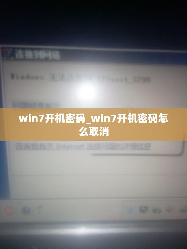 win7开机密码_win7开机密码怎么取消