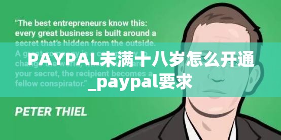 PAYPAL未满十八岁怎么开通_paypal要求