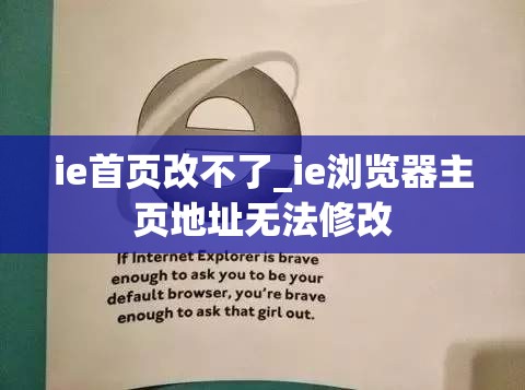 ie首页改不了_ie浏览器主页地址无法修改