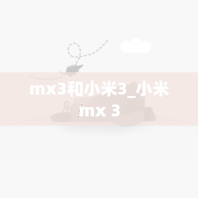 mx3和小米3_小米mx 3