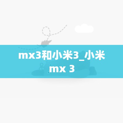 mx3和小米3_小米mx 3