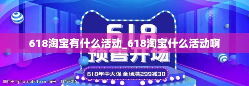 618淘宝有什么活动_618淘宝什么活动啊