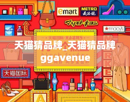 天猫猜品牌_天猫猜品牌ggavenue