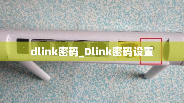 dlink密码_Dlink密码设置