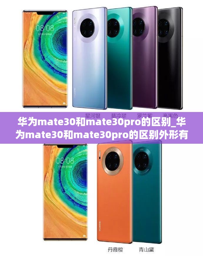 华为mate30和mate30pro的区别_华为mate30和mate30pro的区别外形有没有区别