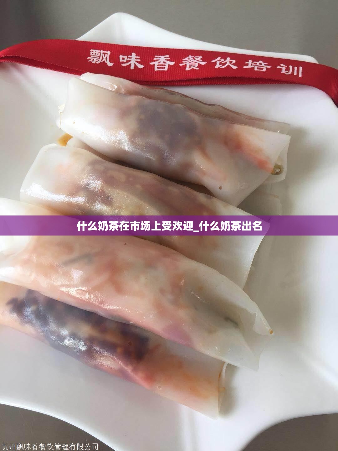 什么奶茶在市场上受欢迎_什么奶茶出名