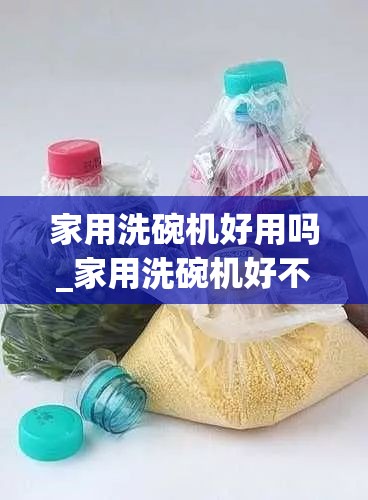 家用洗碗机好用吗_家用洗碗机好不好用