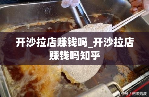 开沙拉店赚钱吗_开沙拉店赚钱吗知乎