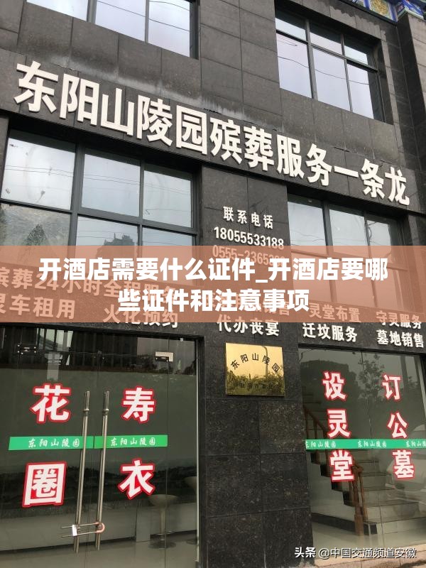 开酒店需要什么证件_开酒店要哪些证件和注意事项