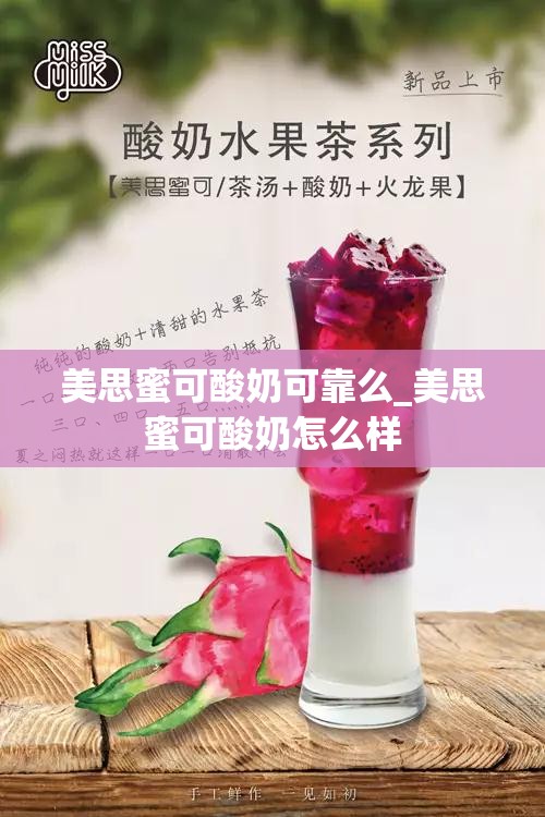 美思蜜可酸奶可靠么_美思蜜可酸奶怎么样