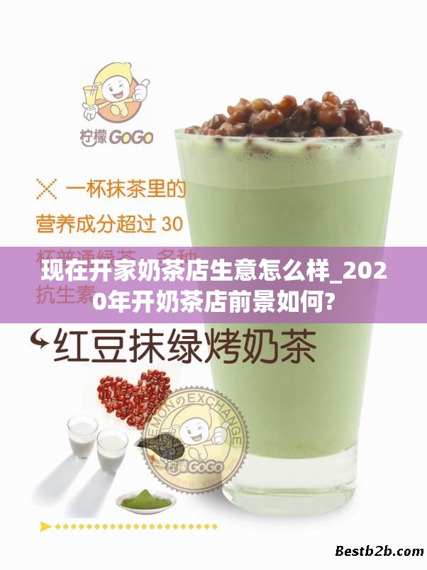 现在开家奶茶店生意怎么样_2020年开奶茶店前景如何?