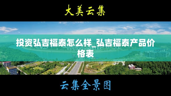 投资弘吉福泰怎么样_弘吉福泰产品价格表