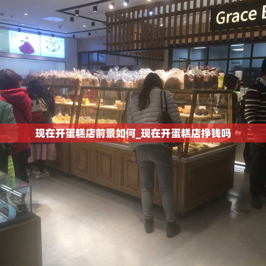 现在开蛋糕店前景如何_现在开蛋糕店挣钱吗