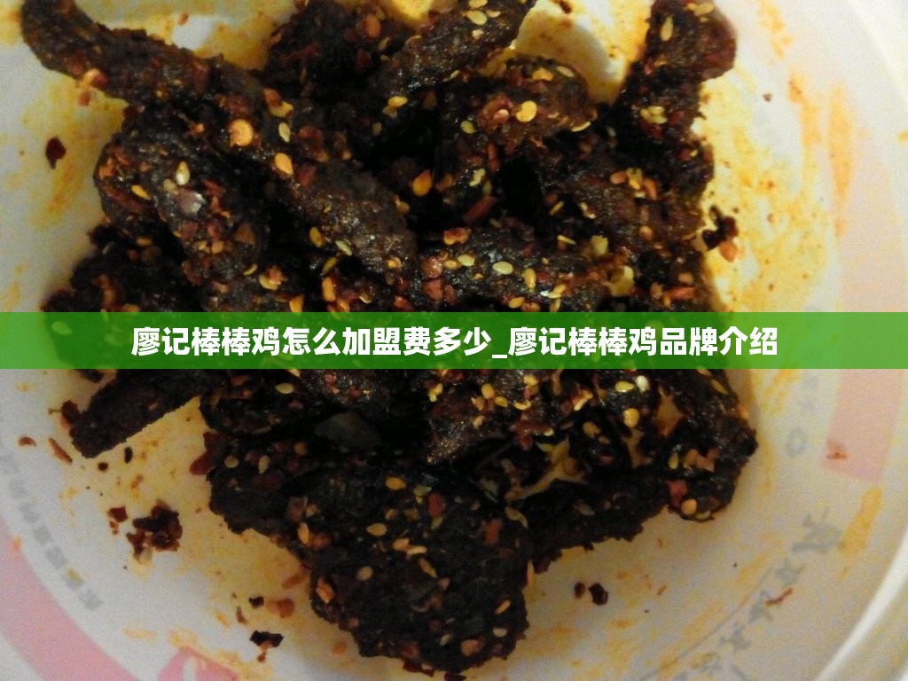 廖记棒棒鸡怎么加盟费多少_廖记棒棒鸡品牌介绍