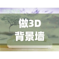 做3D背景墙加盟项目前景怎么样？_3d背景墙代理加盟