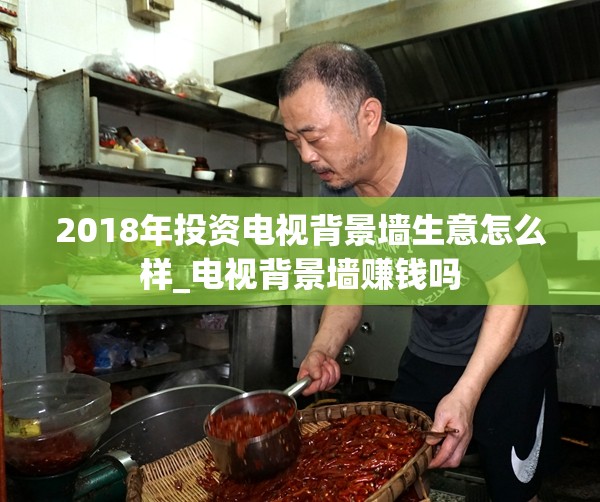 2018年投资电视背景墙生意怎么样_电视背景墙赚钱吗