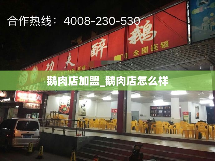 鹅肉店加盟_鹅肉店怎么样