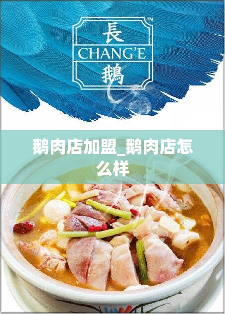 鹅肉店加盟_鹅肉店怎么样