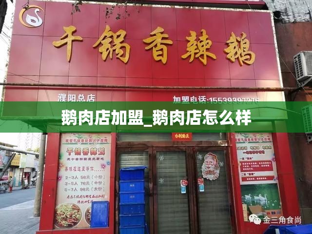 鹅肉店加盟_鹅肉店怎么样