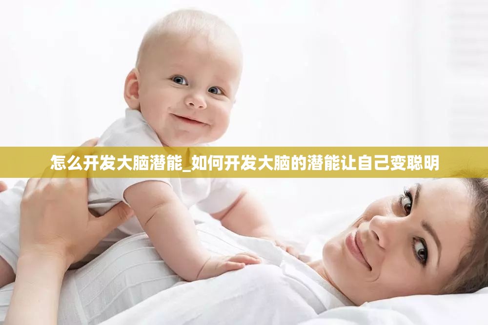 怎么开发大脑潜能_如何开发大脑的潜能让自己变聪明