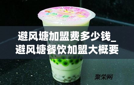 避风塘加盟费多少钱_避风塘餐饮加盟大概要多少钱