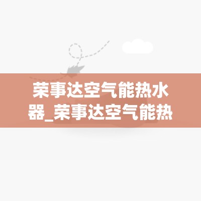 荣事达空气能热水器_荣事达空气能热水器价格表