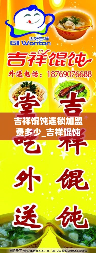 吉祥馄饨连锁加盟费多少_吉祥馄饨连锁加盟费用