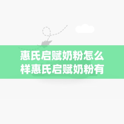 惠氏启赋奶粉怎么样惠氏启赋奶粉有什么区别_请问惠氏启赋奶粉好吗