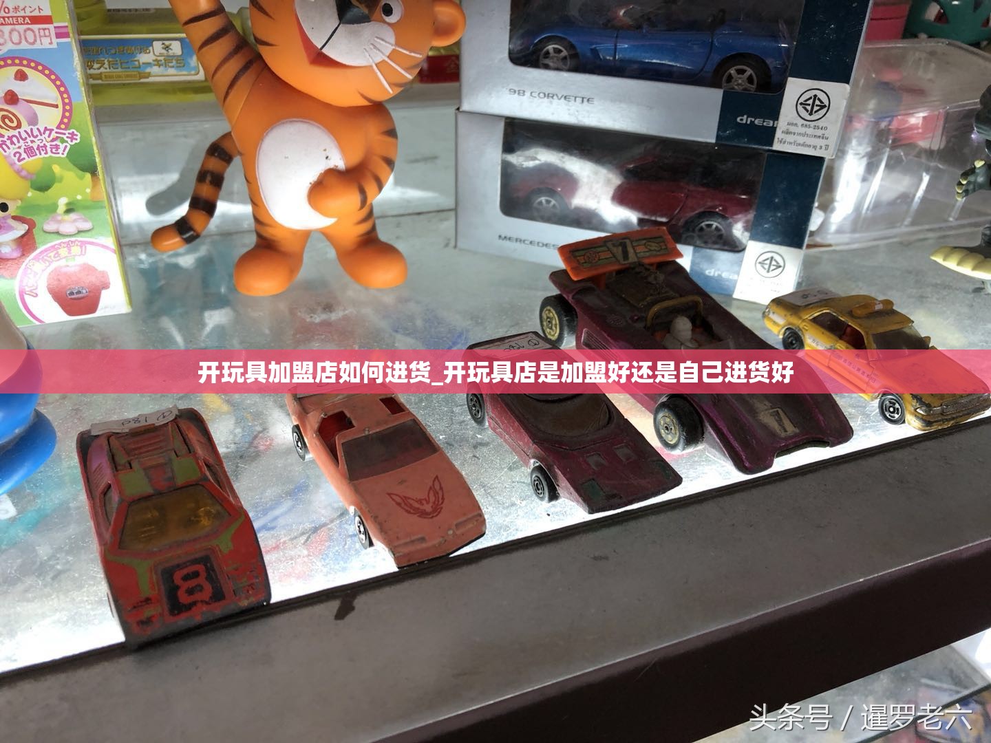 开玩具加盟店如何进货_开玩具店是加盟好还是自己进货好