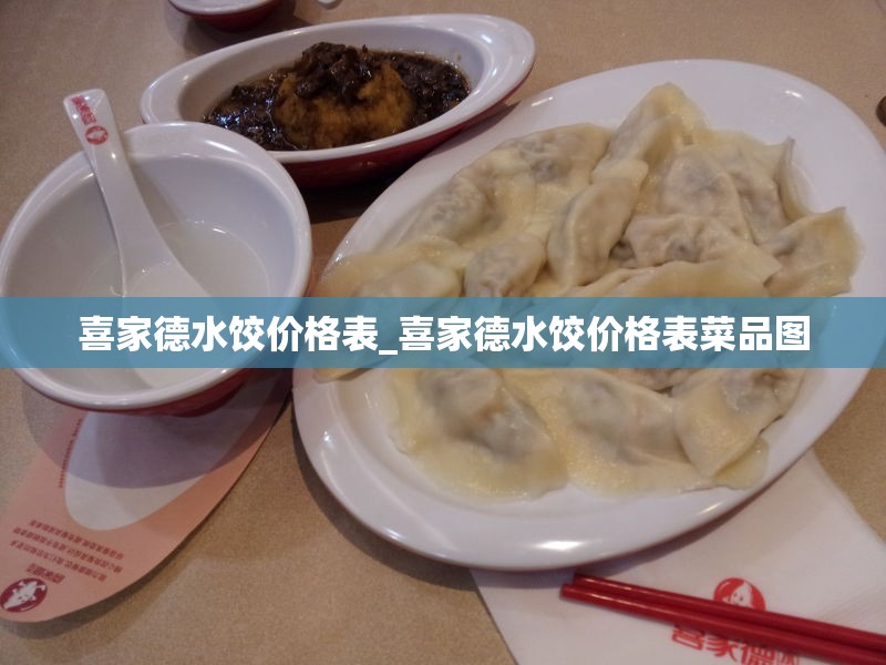 喜家德水饺价格表_喜家德水饺价格表菜品图