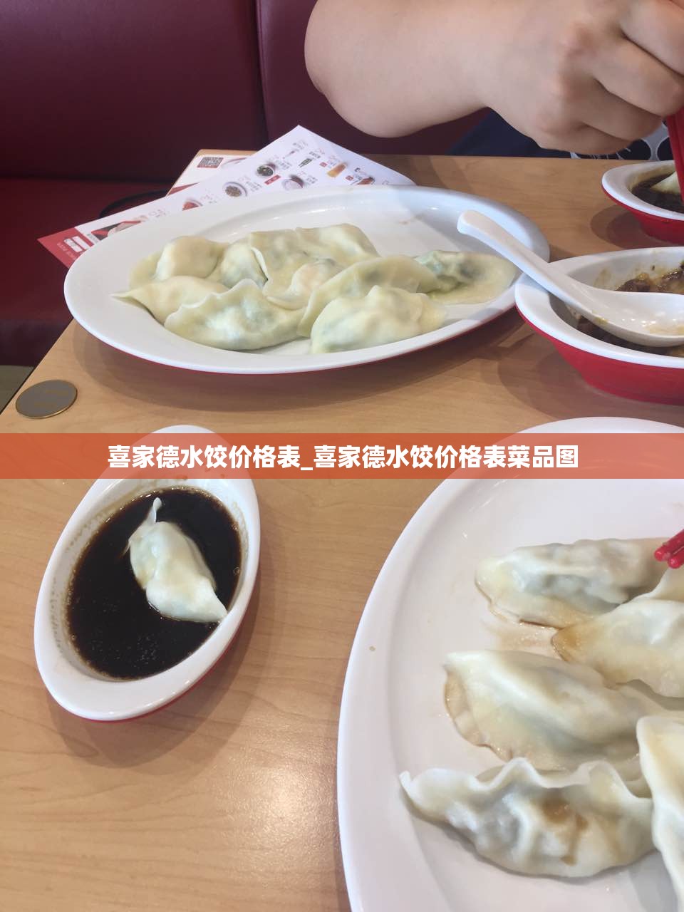 喜家德水饺价格表_喜家德水饺价格表菜品图