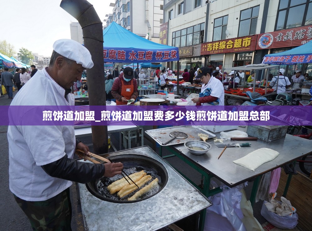 煎饼道加盟_煎饼道加盟费多少钱煎饼道加盟总部