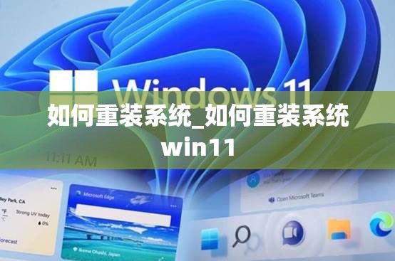 如何重装系统_如何重装系统win11