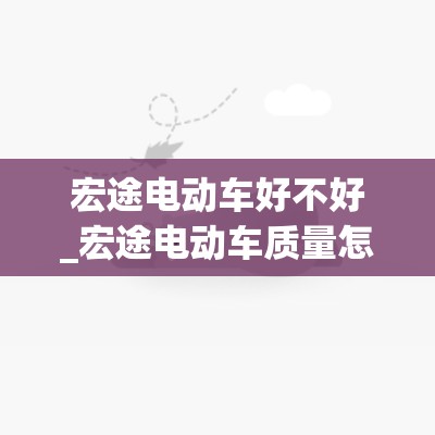 宏途电动车好不好_宏途电动车质量怎么样