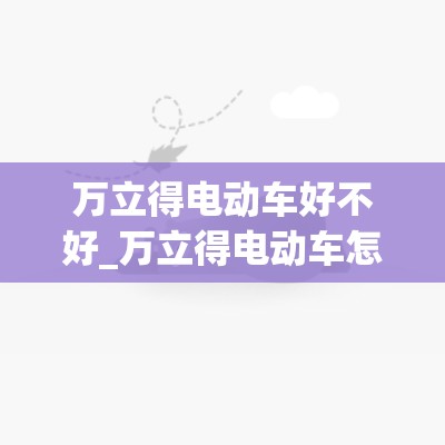 万立得电动车好不好_万立得电动车怎么样