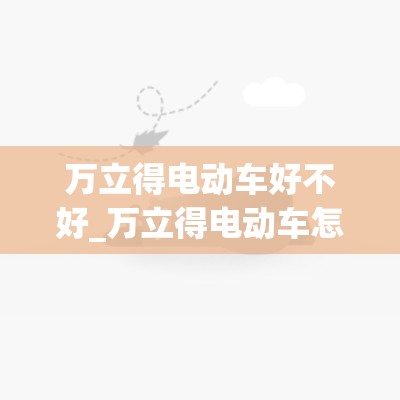 万立得电动车好不好_万立得电动车怎么样