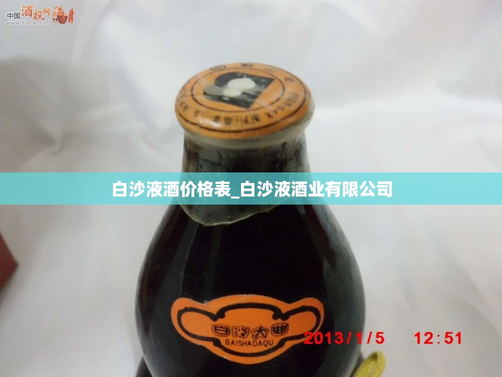 白沙液酒价格表_白沙液酒业有限公司