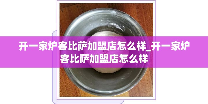 开一家炉客比萨加盟店怎么样_开一家炉客比萨加盟店怎么样