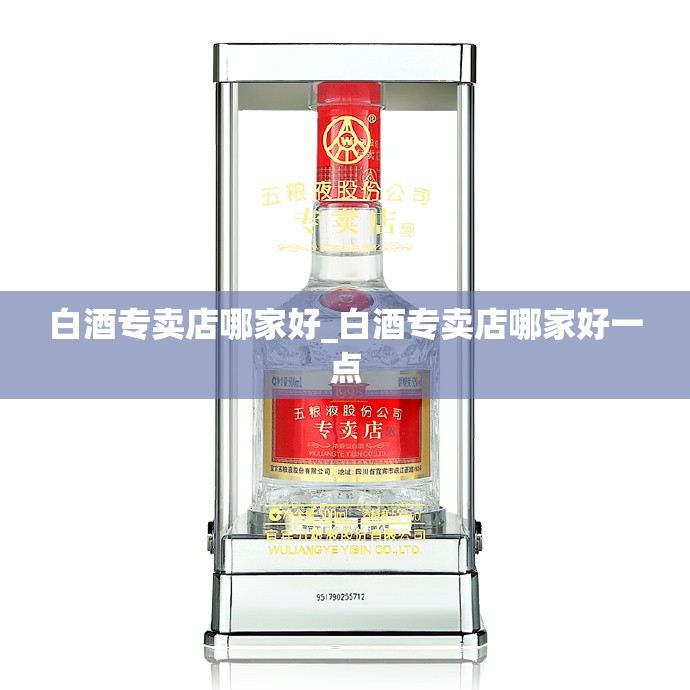 白酒专卖店哪家好_白酒专卖店哪家好一点