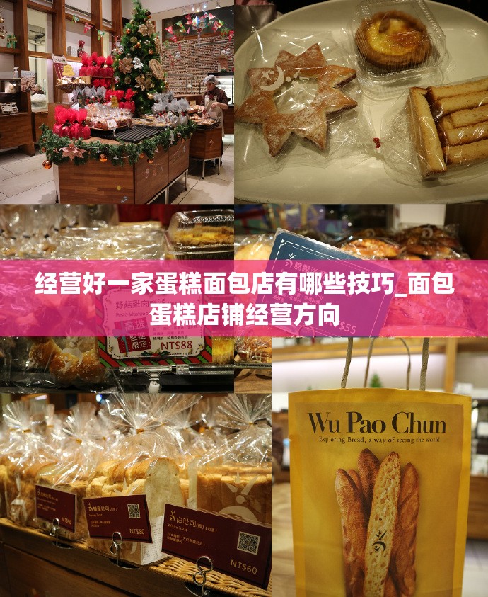 经营好一家蛋糕面包店有哪些技巧_面包蛋糕店铺经营方向