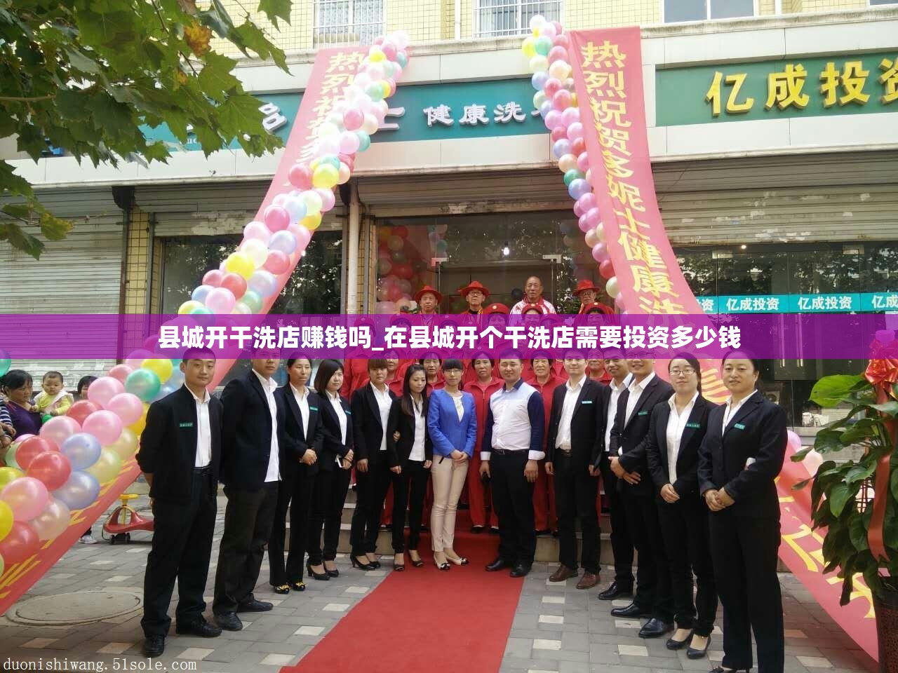 县城开干洗店赚钱吗_在县城开个干洗店需要投资多少钱