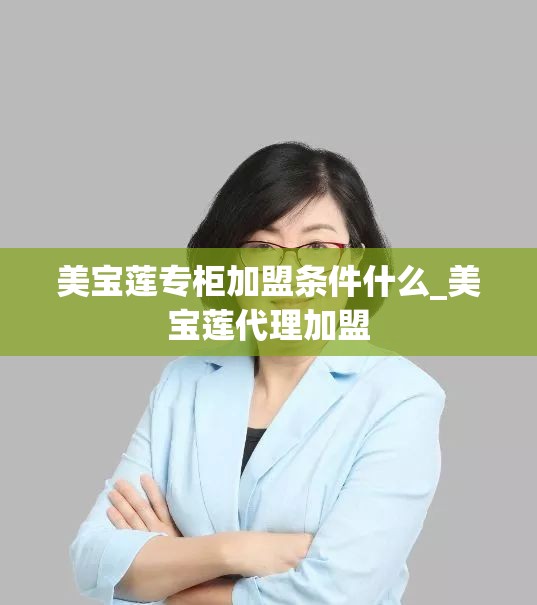 美宝莲专柜加盟条件什么_美宝莲代理加盟